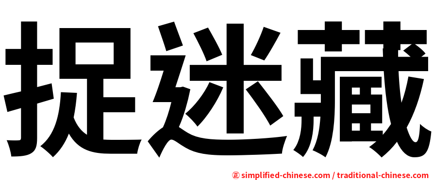 zhuomicang(zhuo mi cang) :: Hanyu Pinyin = Zhuo1Mi2Cang2(Zhuo1 Mi2