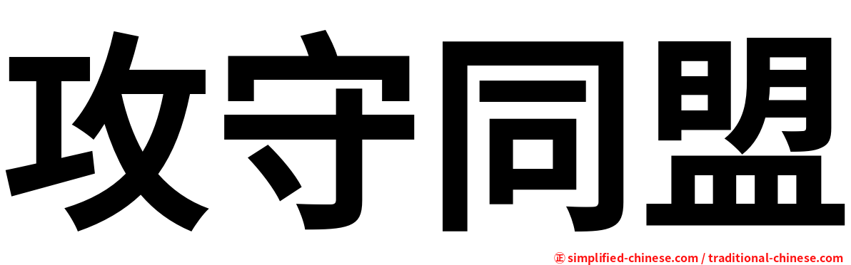 攻守同盟