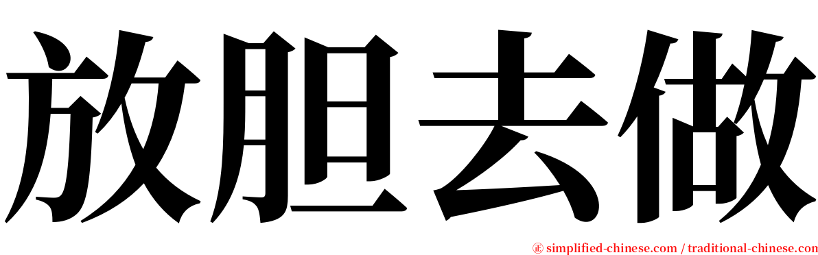 放胆