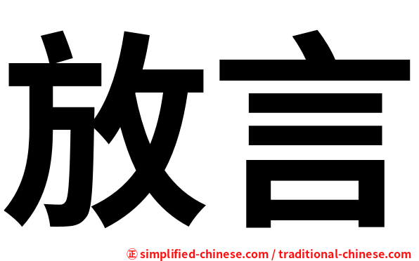 放言