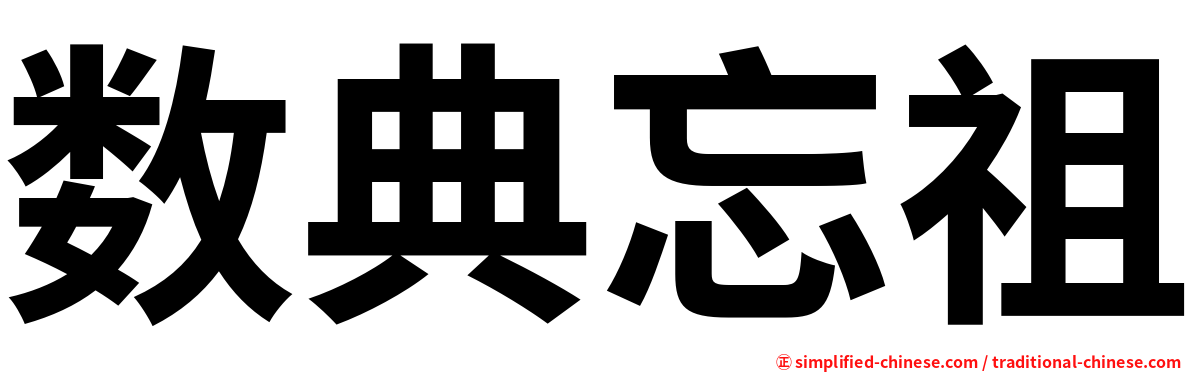 数典忘祖】 shudianwangzu / Shu3Dian3Wang4Zu3 / "shu dian wang zu"