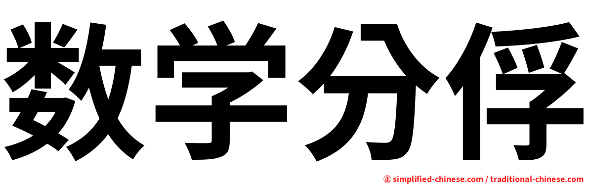 俘