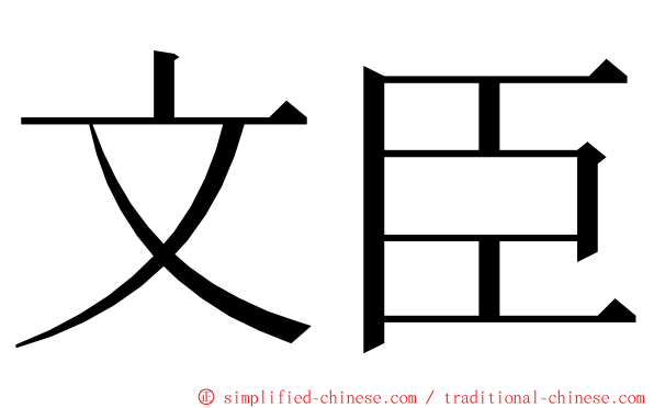 文臣
