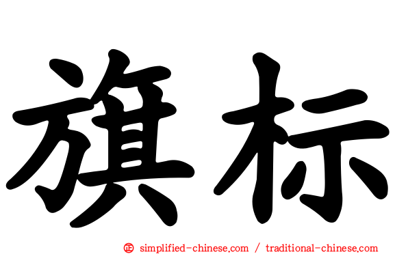旗標