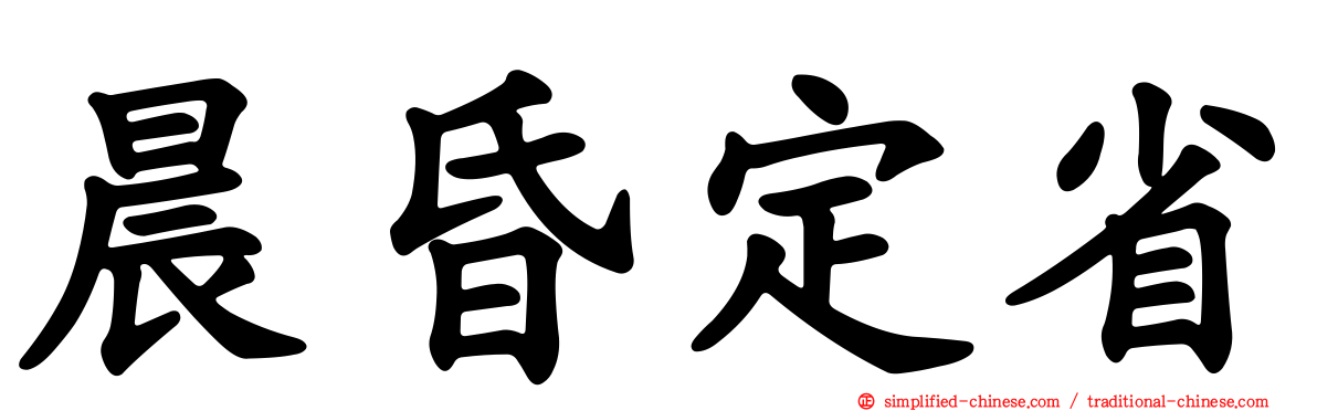 晨昏定省 Chenhundingxing Chen2hun1ding4xing3