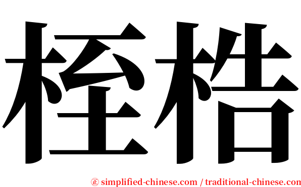 桎梏