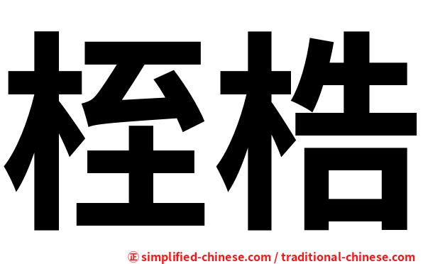 桎梏