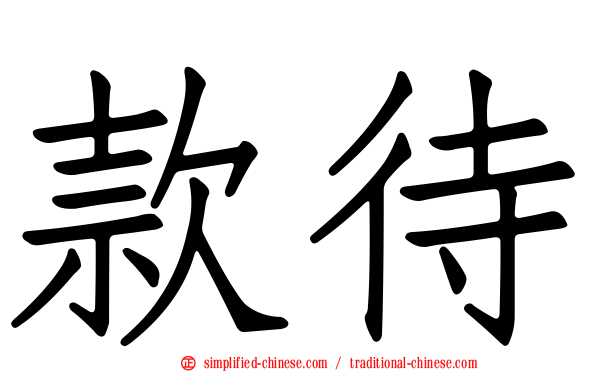 款待