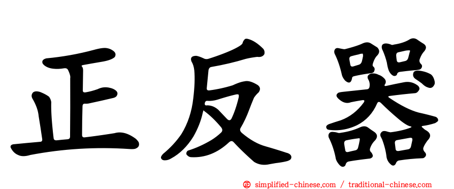 正と反