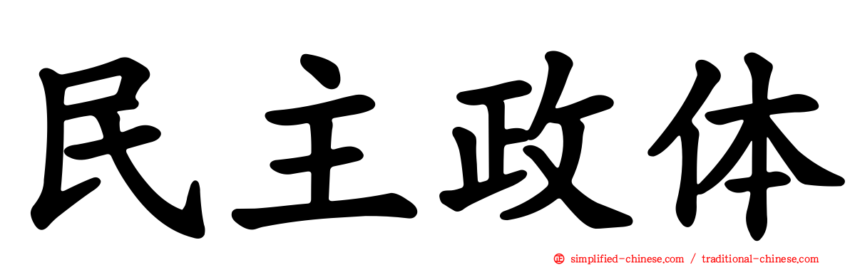 民主政体