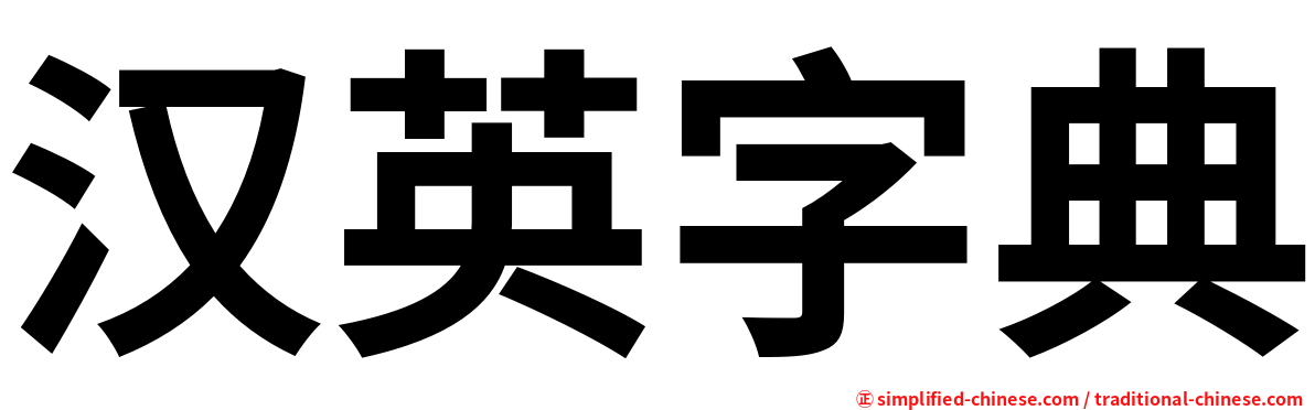 汉英字典 Hanyingzidian Han4ying1zi4dian3 Han Ying Zi Dian