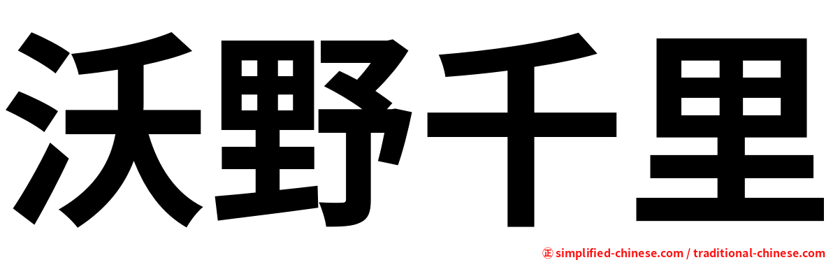 沃野千里