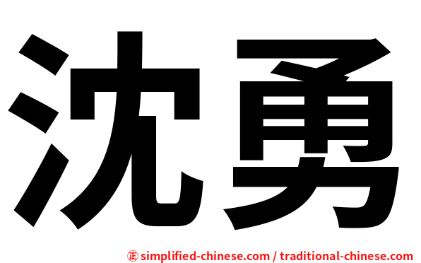 沈勇