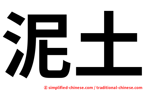 泥土