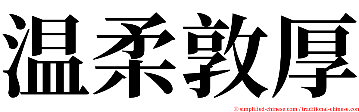 敦厚