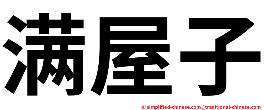 Manwuzi Man Wu Zi Hanyu Pinyin Man3wu1zi0 Man3 Wu1 Zi0 满屋子