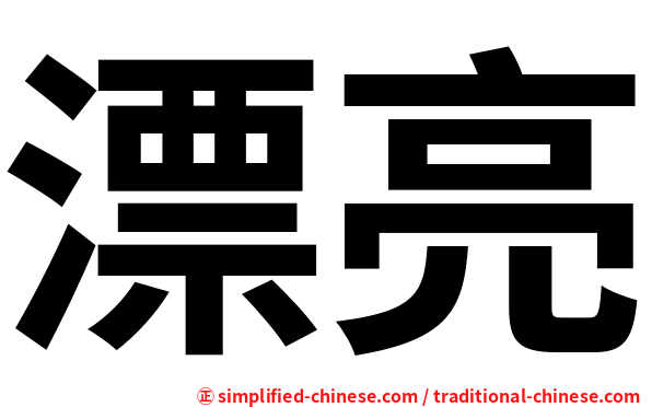 English translation of 漂 ( piao / piào ) - elegant in Chinese