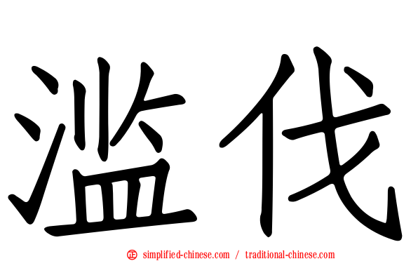 濫伐
