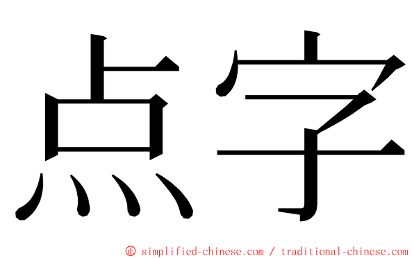 点字 Dianzi Dian3zi4 Dian Zi