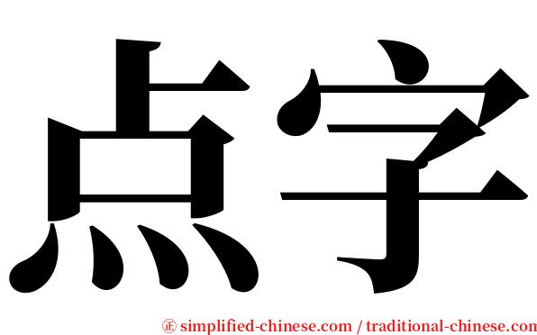 点字 Dianzi Dian3zi4 Dian Zi