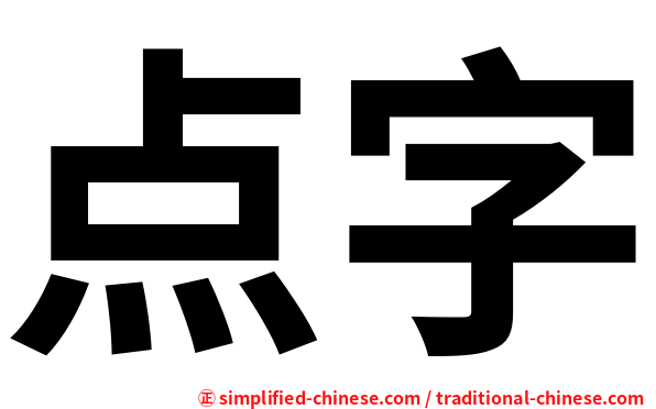 点字 Dianzi Dian3zi4