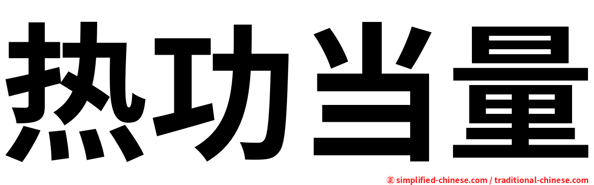 热功当量 Regongdangliang Re4gong1dang1liang4