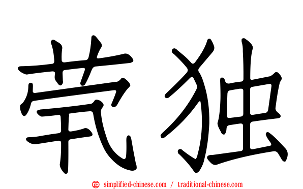 煢独