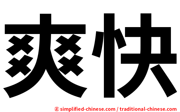 爽快