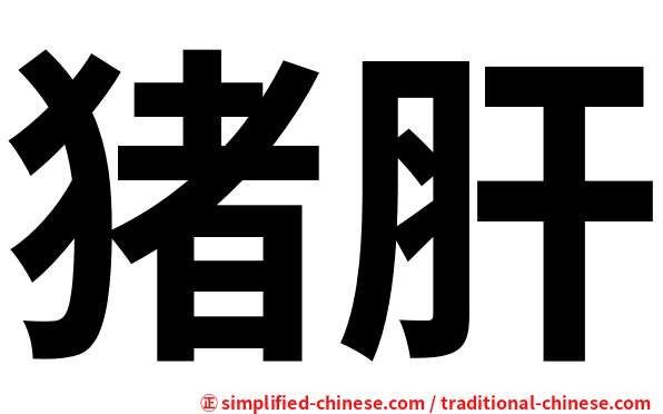 Zhugan Zhu Gan Zhu1gan1 Zhu1 Gan1 猪肝