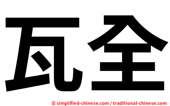 瓦全
