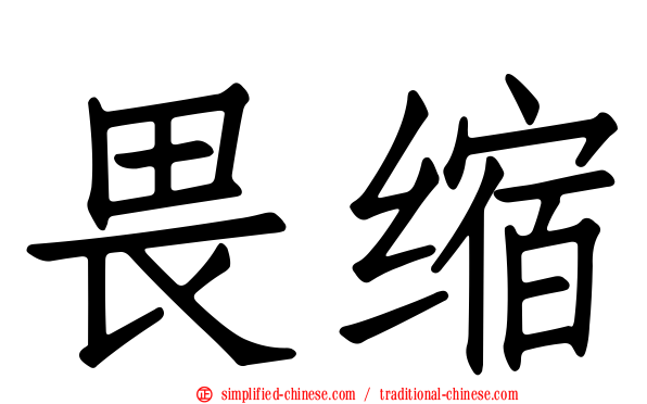 畏縮