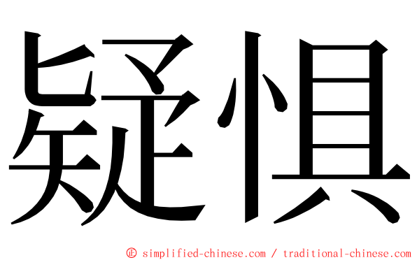 疑惧
