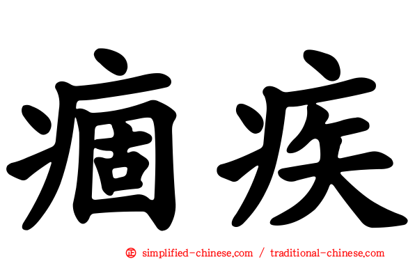 痼疾