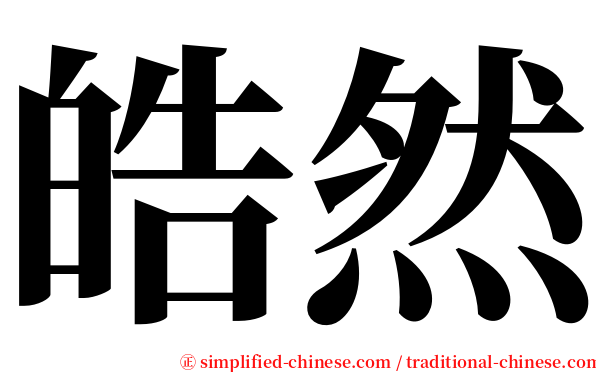 皓然
