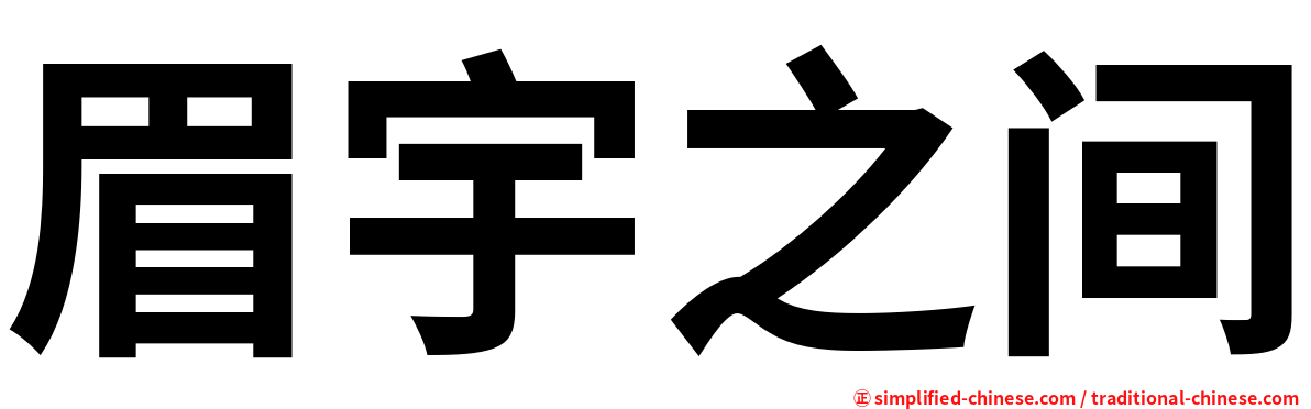 眉宇