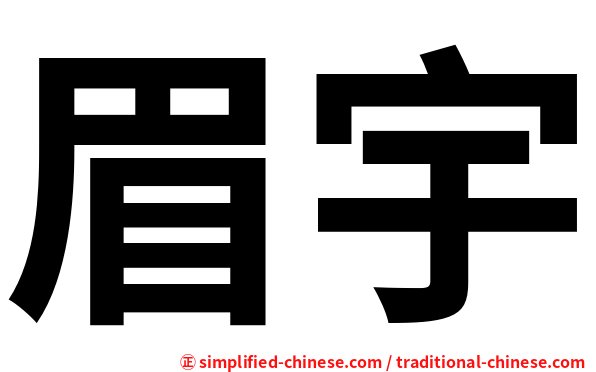 眉宇