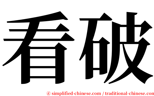 看破