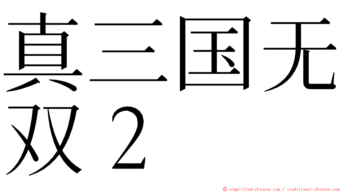 真三国无双２ Zhensanguowushuanger Zhen1san1guo2wu2shuang1er4 Zhen San Guo Wu Shuang Er