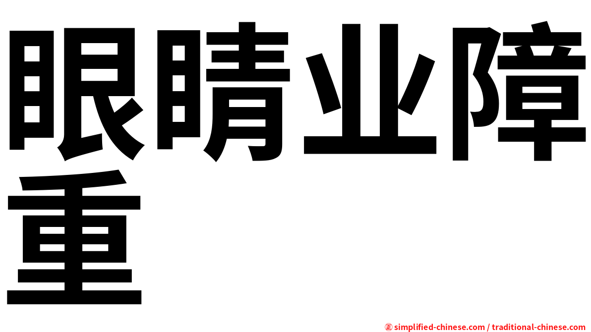 眼睛业障重 Yanjingyezhangzhong Yan3jing1ye4zhang4zhong4 Yan Jing Ye Zhang Zhong