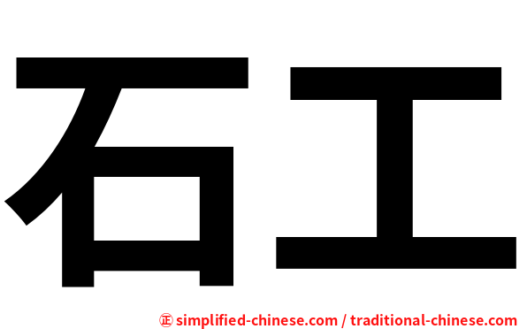 Shigong Shi Gong Hanyu Pinyin Shi2gong1 Shi2 Gong1 石工石弓
