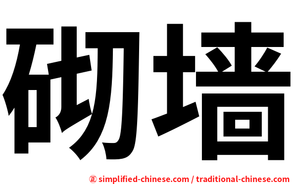 砌