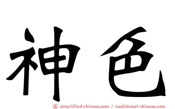神色