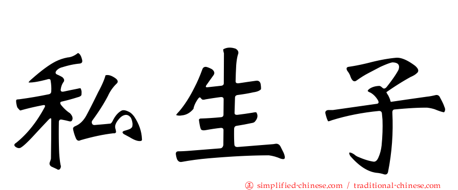 私生子