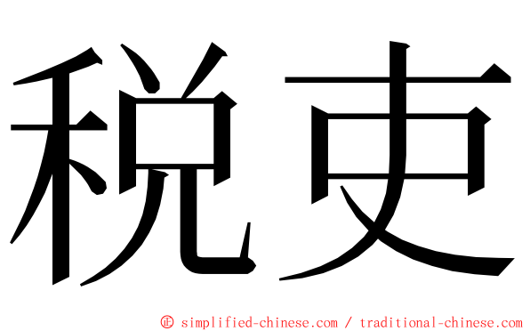 税吏