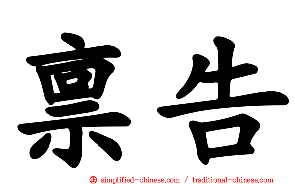 禀告