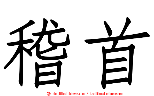 稽首