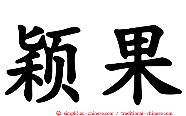 穎果