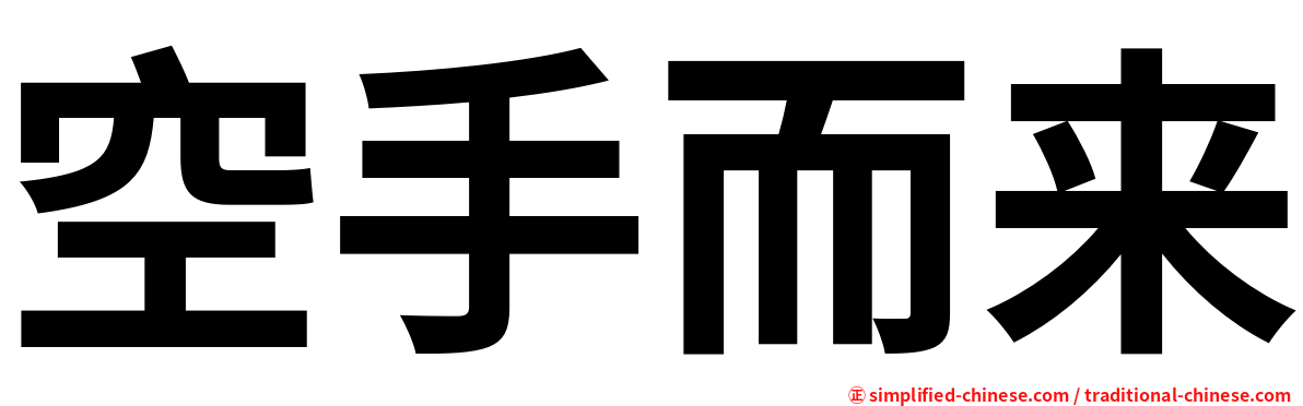 Kongshouerlai Kong Shou Er Lai Kong1shou3er2lai2 Kong1 Shou3 Er2 Lai2 空手而来