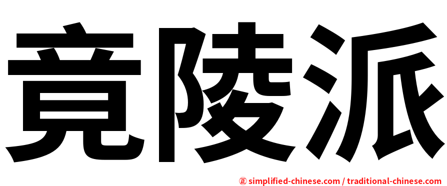 竟陵派 Jinglingpai Jing4ling2pai4 Jing Ling Pai