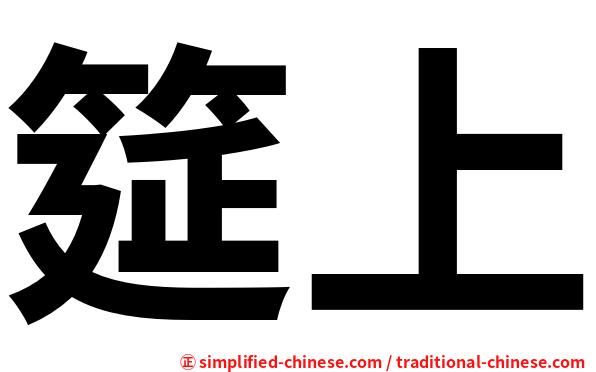 上筵